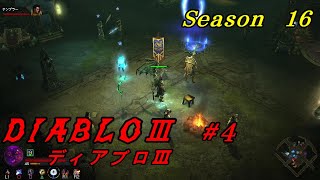 【#4 DIABLOⅢ シーズン16】WIZで行く！　本命 ディアブロ３ シーズンジャーニー１にトライ