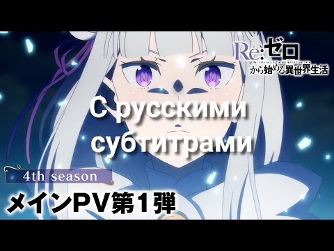 Трейлеры Re: Жизнь в другом мире с нуля: Снежные воспоминания