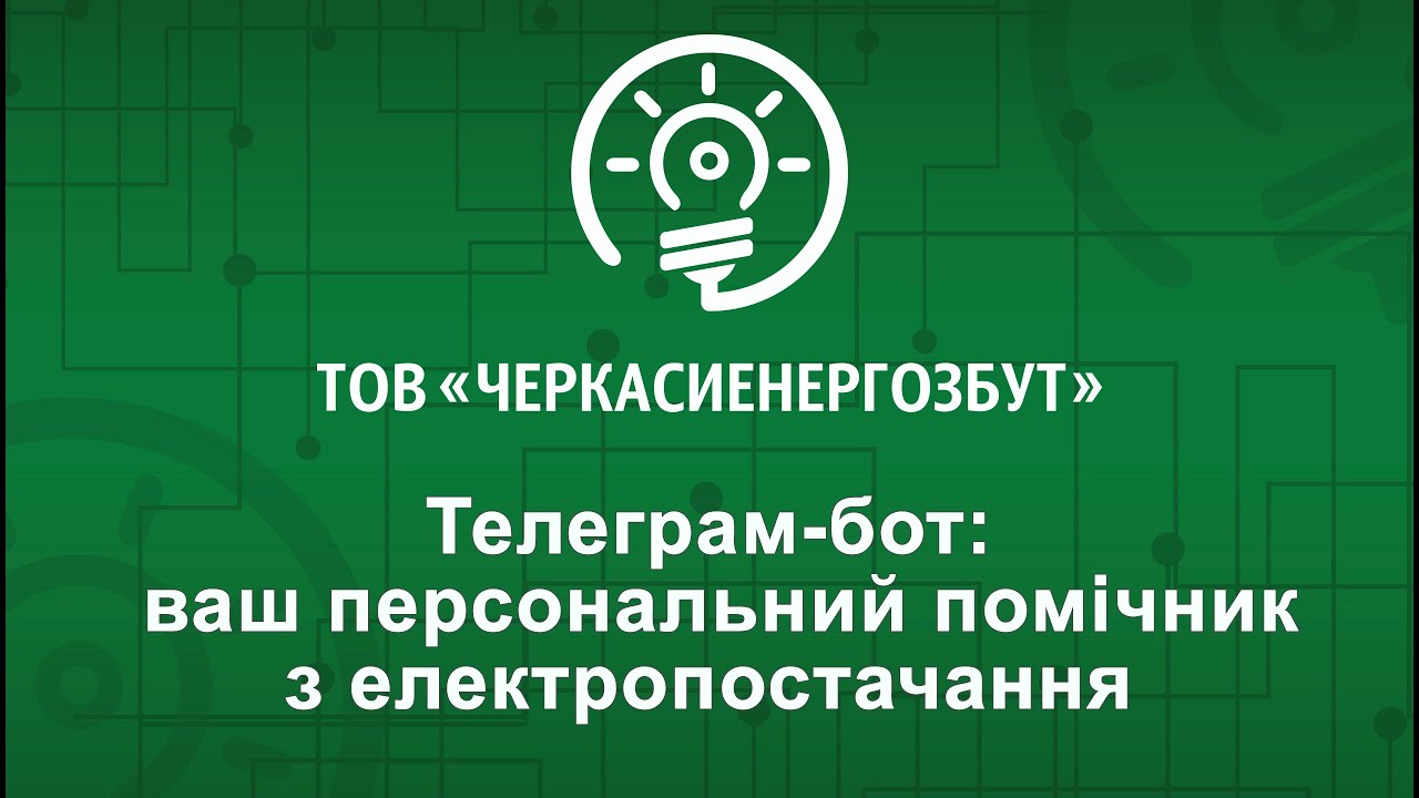 Телеграм-бот ТОВ “Черкасиенергозбут”: ваш персональний помічник з електропостачання