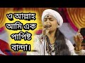ও আল্লাহ আমি এক পাপিষ্ট বান্দা বাউল শি