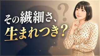 【HSP】HSPの特徴10選（生まれつきじゃない可能性もあります）