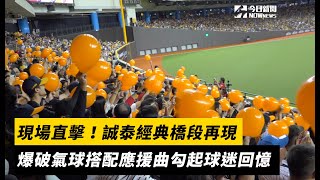 [分享] 影片- 誠泰Cobras 爆破氣球搭配應援曲 