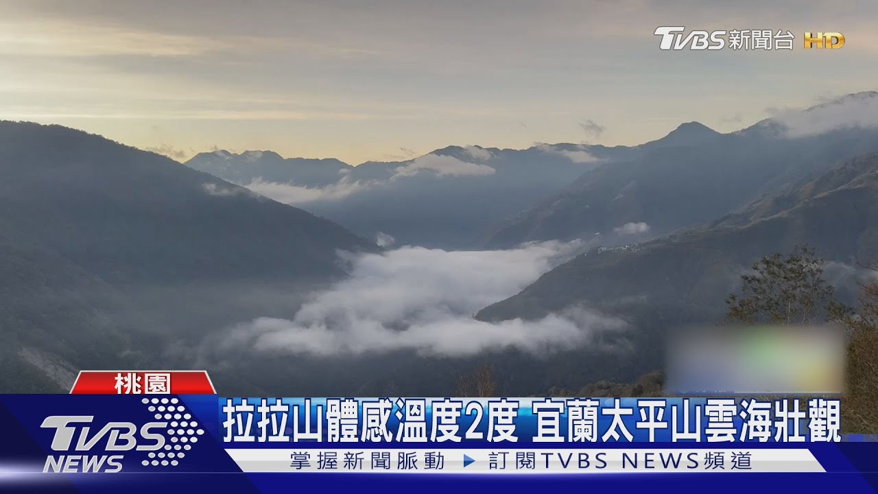 拉拉山體感溫度2度　宜蘭太平山雲海壯觀