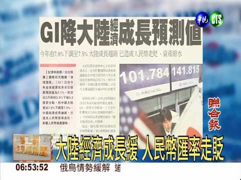 大陸經濟成長緩 人民幣匯率走貶