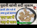 पुरानी खांसी सर्दी जुकाम छाती में बलग�