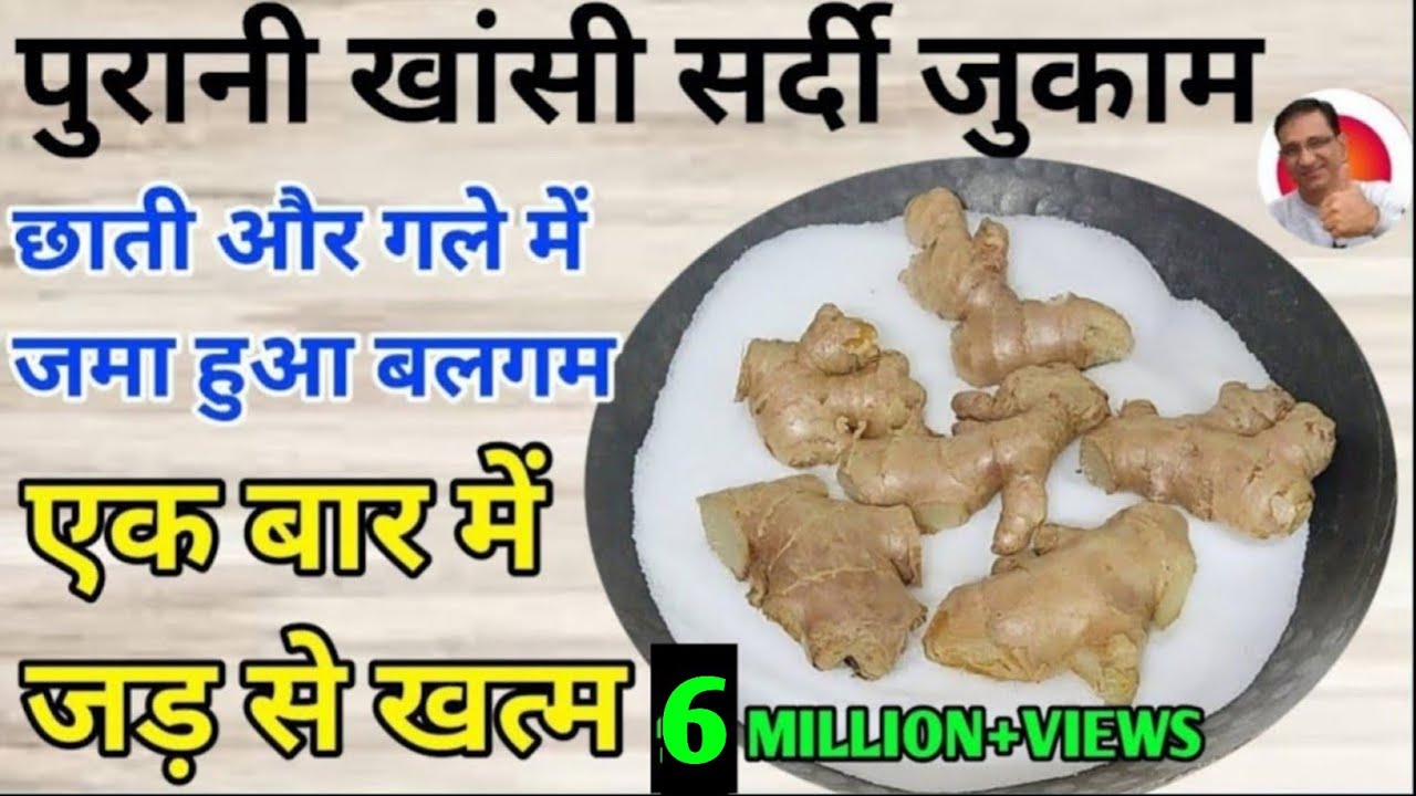 पुरानी खांसी सर्दी जुकाम छाती में बलगम इस घरेलू इलाज से एक बार में ही जड़ से खत्म