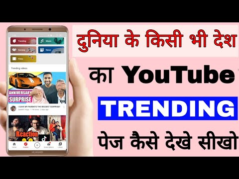 Kisi bhi country ka trending page kaise dekhe। YouTube me kisi bhi Desh Ka trending page Kaise Dekhe