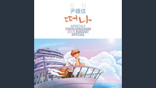 떠나 Leave (Monthly Project 2018 August Special Yoon Jong Shin)