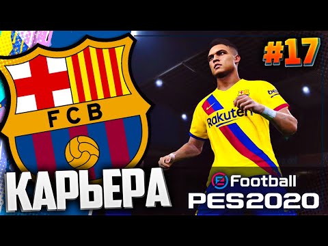 КТО ВЫЙДЕТ В ПОЛУФИНАЛ ЛИГИ ЧЕМПИОНОВ ??? - PES 2020 ⚽ КАРЬЕРА ЗА БАРСЕЛОНУ |#17|