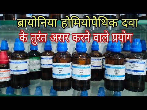 ब्रायोनिया दवा के जल्दी रिजल्ट देने वाले बेहतरीन प्रयोग, bryonia 30, bryonia 200 for cold and cough