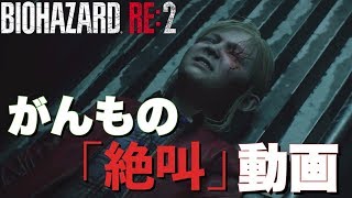 【バイオハザードRE2】がんもの「絶叫」動画 #5