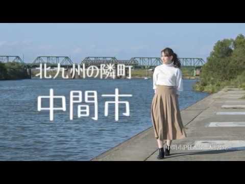 中間市PR動画「なかなかいいかも。中間市　『北九州の隣町篇』」