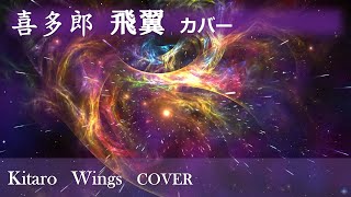 Kitaro   Wings（COVER）-  喜多郎   飛翼　カバー