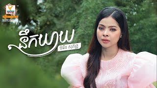 នឹកយាយ | ចំរើន សុភ័ក្រ្ត | AUDIO | RHM