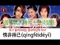 [情非得已]꽃보다남자OST,유성화원流星花园主题曲,정비득이가사해석