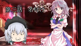 【#ゆっくり茶番劇 】東方饅頭璋　第三話　名付け