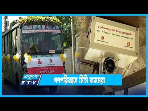 রাজধানীতে গণপরিবহনে সিসি ক্যামেরা | ETV News
