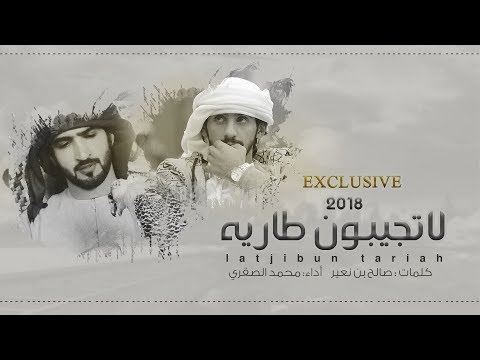 شيلة بالهون بالهون لاتجيبون طاريه ، أداء محمد الصقري -كلمات صالح بن نعير 2018