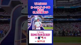 7/13 ホームランダービー #murakami #mlb #usa #shorts