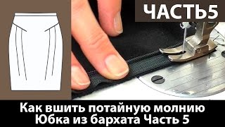 Смотреть онлайн Советы от портного: как пришить потайную молнию