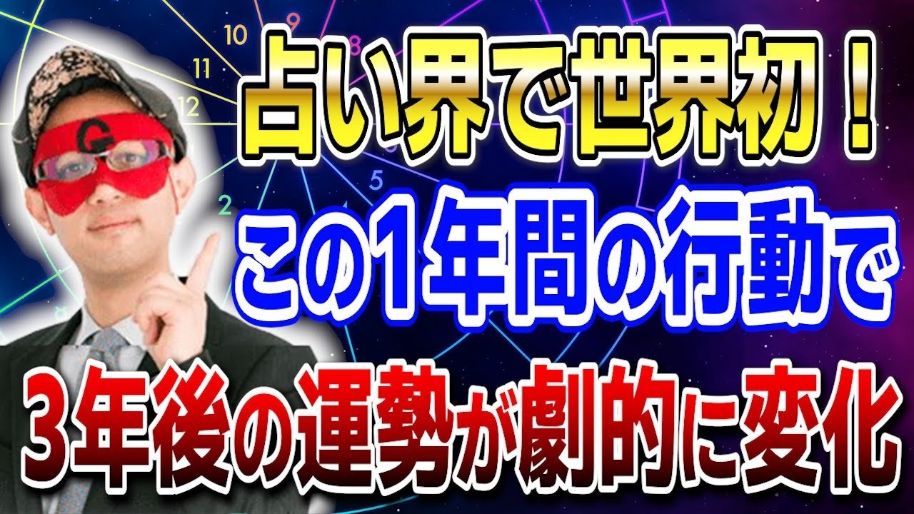 【ゲッターズ飯田】※今すぐ知らないと手遅れ※この1年の選択で“3年後の運命”が完全に変わる…五星三心占いの真実