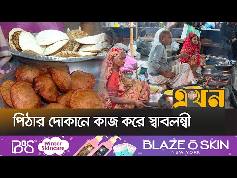 বগুড়ার ফুটপাতে রমরমা পিঠার ব্যবসা | Bogura News | Pitha Sell | Cake | Ekhon TV