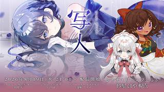 【マーダーミステリー/ネタバレ注意】写人｜HO4レイナ・リースフェルト：砂星はや視点【Vtuber】