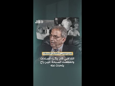 عمرو موسى القذافي كان يكره السادات وانقطعت السبحة حين راح يتحدث عنه