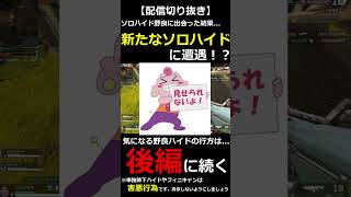 【APEXLEGENDS】単独降下ハイドを試みる野良を全力で邪魔しにいった結果...Part1【配信切り抜き】#shorts
