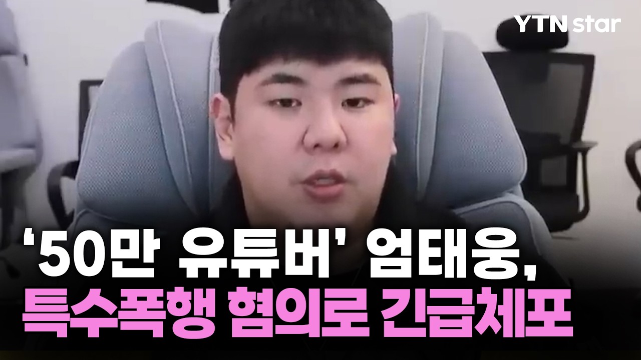 엄태웅 특수폭행 긴급체포  썸네일