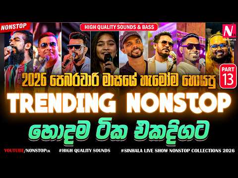 2026 New Sinhala Live Show Trending Nonstop Part 13 | Old Songs Nonstop | 2026 Trending Nonstop Live