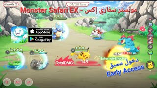 Monster Safari EX تجربة لعبة ار بي جي ( مونستر سفاري إكس ) { دخول مسبق } ( اندرويد ، ايفون )