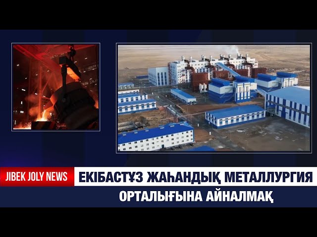 Қазақстанды ферросилиций өндірісінде 2-орынға шығаратын зауыт ашылды