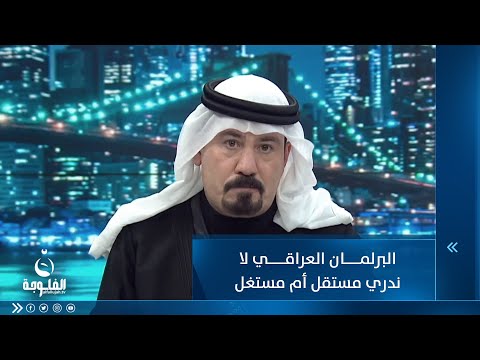 شاهد بالفيديو.. أنور الحمداني : البرلمان العراقي لا ندري مستقل أم مستغل