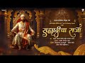 शिवराज्याभिषेक गीत Sahyadricha Raja Shivrajyabhishek Geet Ramanand