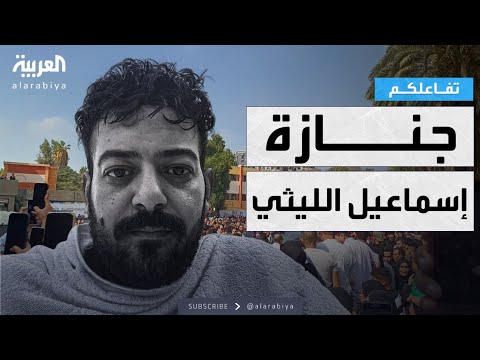 فيديو | تفاعلكم | قصة فيديو مؤثر لـ إسماعيل الليثي ومشاهد خاصة من تشييعه