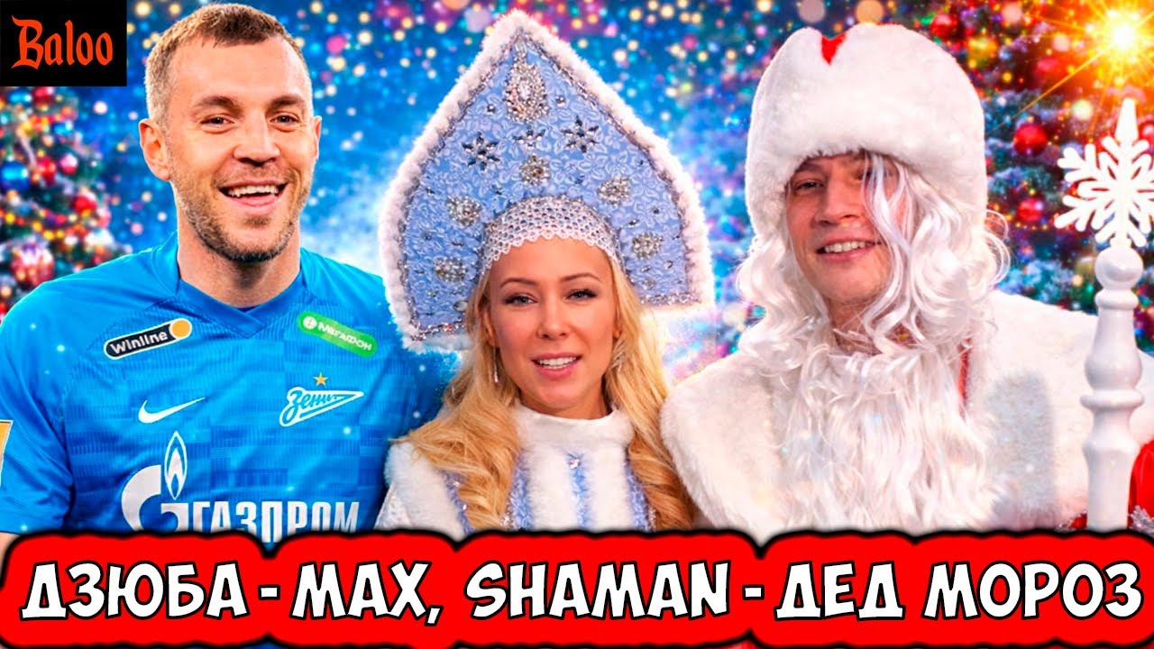 СОЛОВЬИНЫЙ ПОМЕТ№404/ДЗЮБА ПОТРОГАЛ СЕБЯ ЗА MAX; SHAMAN - ДЕД МОРОЗ; MIA BOYKA В ГОСДУМЕ