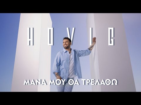 Hovig - Μάνα Μου Θα Τρελαθώ | Mana Mou Tha Trelatho || Official Music Video