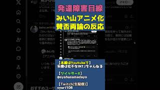 自認みいちゃんの女の末路は夜職【みいちゃんと山田さん炎上で賛否両論】 #shorts