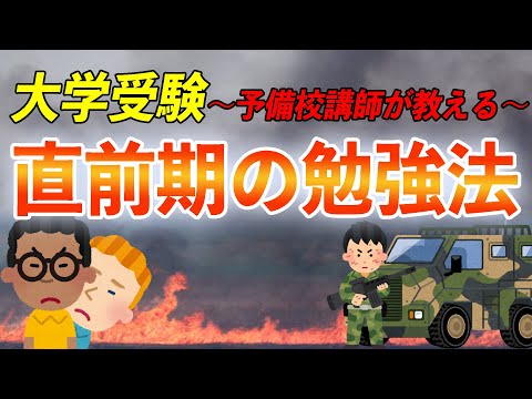 現代経済学科 【大学受験～予備校講師が教える～】直前期の勉強法