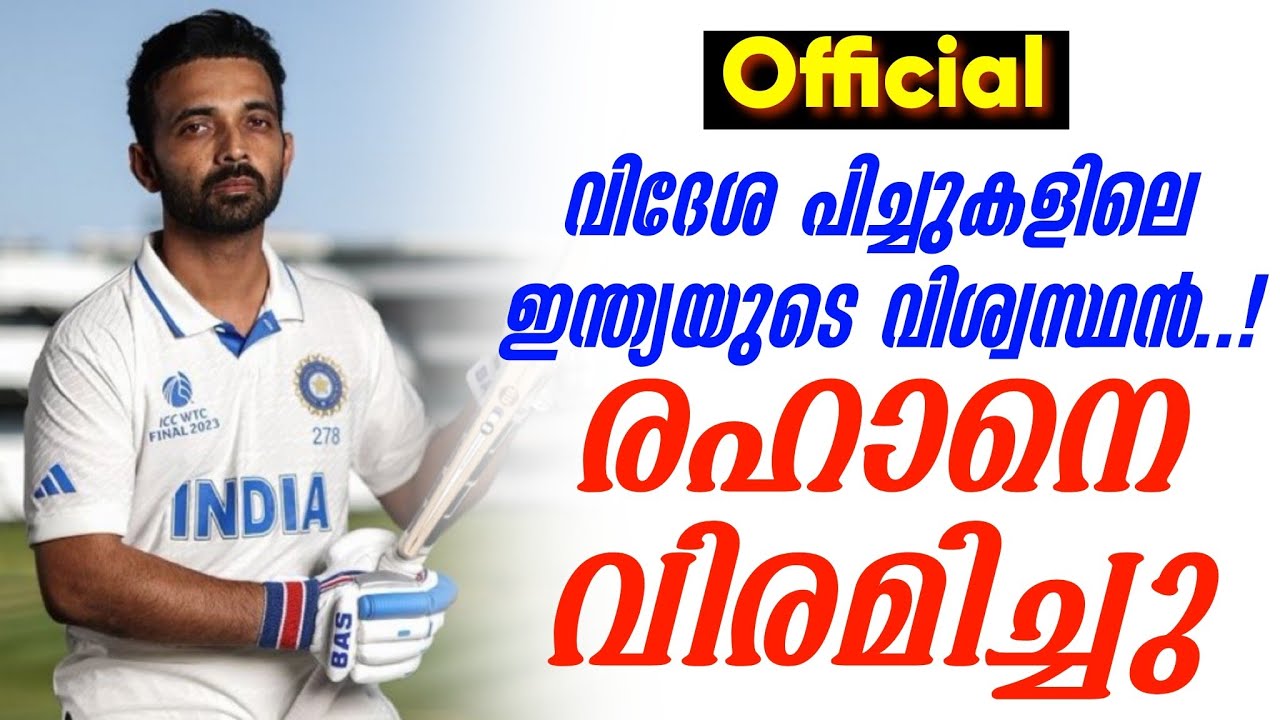 Official : വിദേശ പിച്ചുകളിലെ ഇന്ത്യയുടെ വിശ്വസ്ഥൻ..!രഹാനെ ?