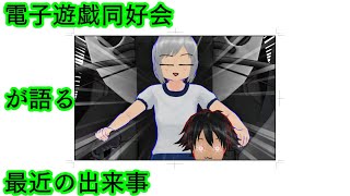 電子遊戯同好会が語る最近の出来事168