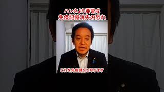 医師免許を持つ浜田聡が警鐘！ハンタウイルスより注意すべき感染症とは　#浜田聡