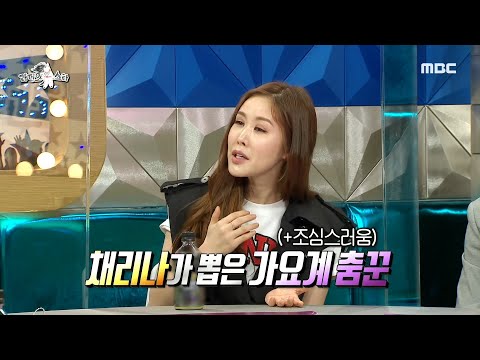 [라디오스타] 춤 레전드 채리나가 뽑은 최고의 춤꾼은?! (ft.자주 벗는(?)치열), MBC 210602 방송
