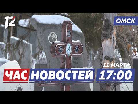 Обман в ритуальных услугах / Женские авто-соревнования / Обновляют исторический музей. Новости Омска