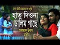 হাত দিওনা ডালিম গাছে আশরাফ উদাস ও নার্