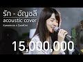 รัก อัญชลี จงคดีกิจ Acoustic Cover By Kanomroo X ZaadOat