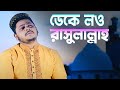 ডেকে লও রাসুলাল্লাহ Mohiuddin Tanvir Naat ডেকে লও র�
