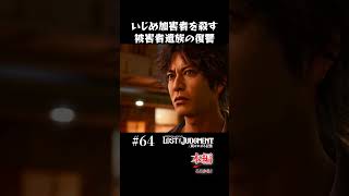 いじめ被害者遺族による刑の執行【LOST JUDGMENT 実況】#shorts #龍が如く