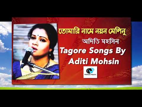 Tagore Songs By Aditi Mohsin | Rabindra Sangeet